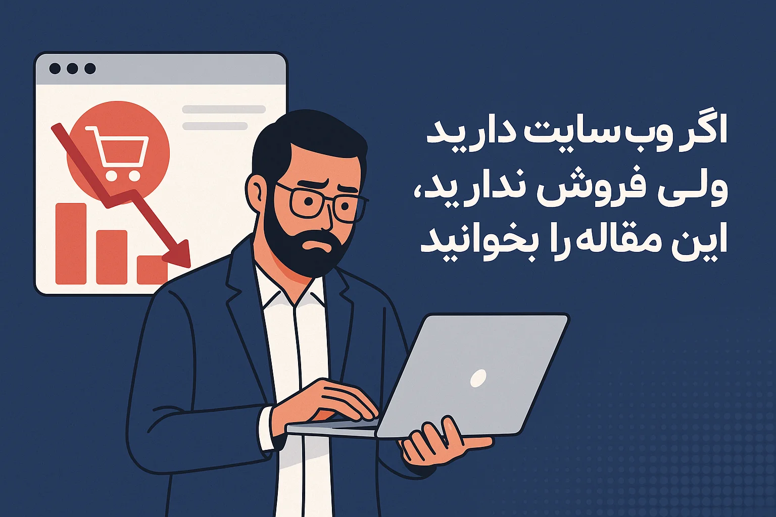 چرا وب‌سایت فروش ندارد