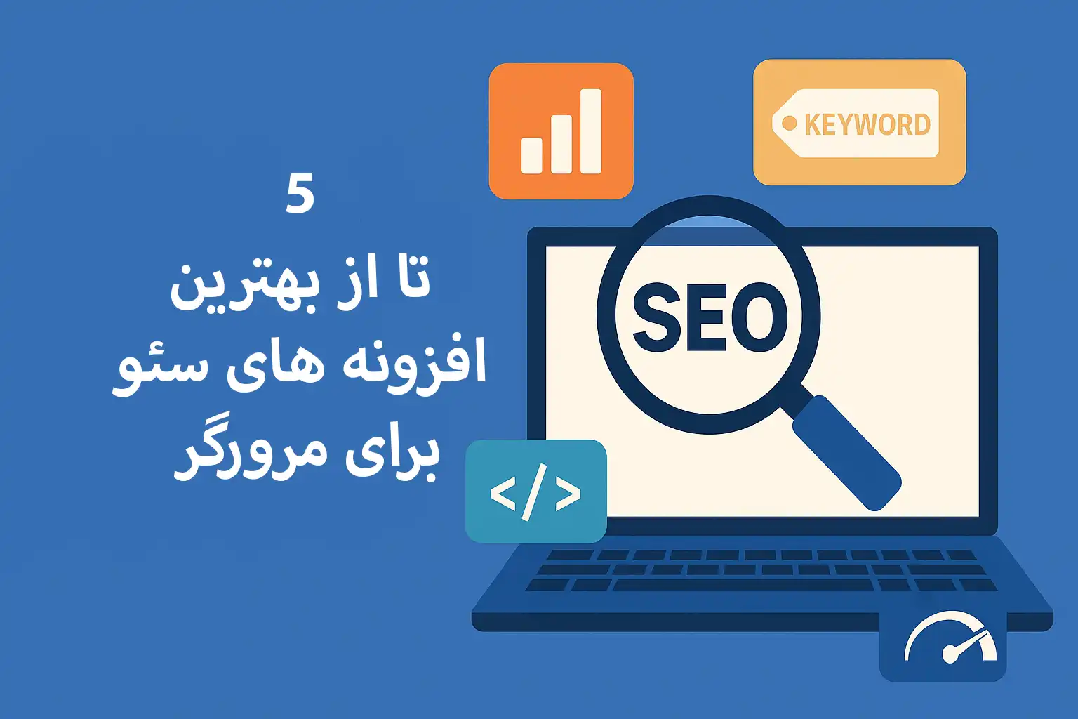 افزونه سئو