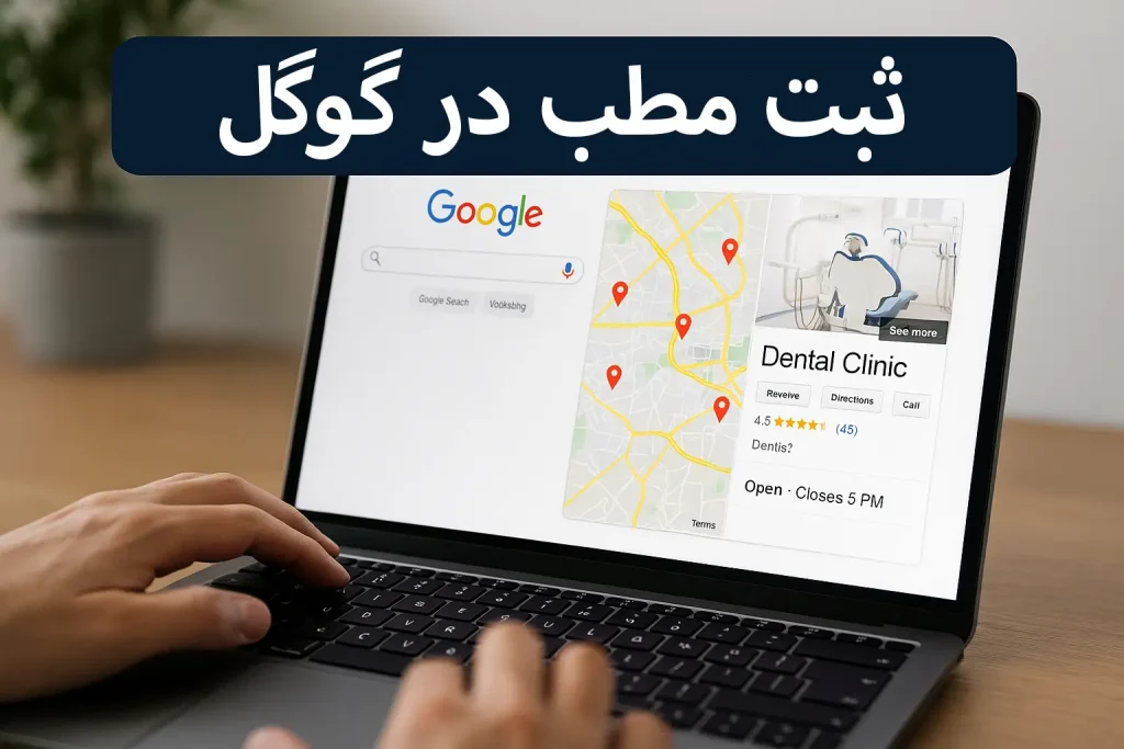ثبت مطب در گوگل