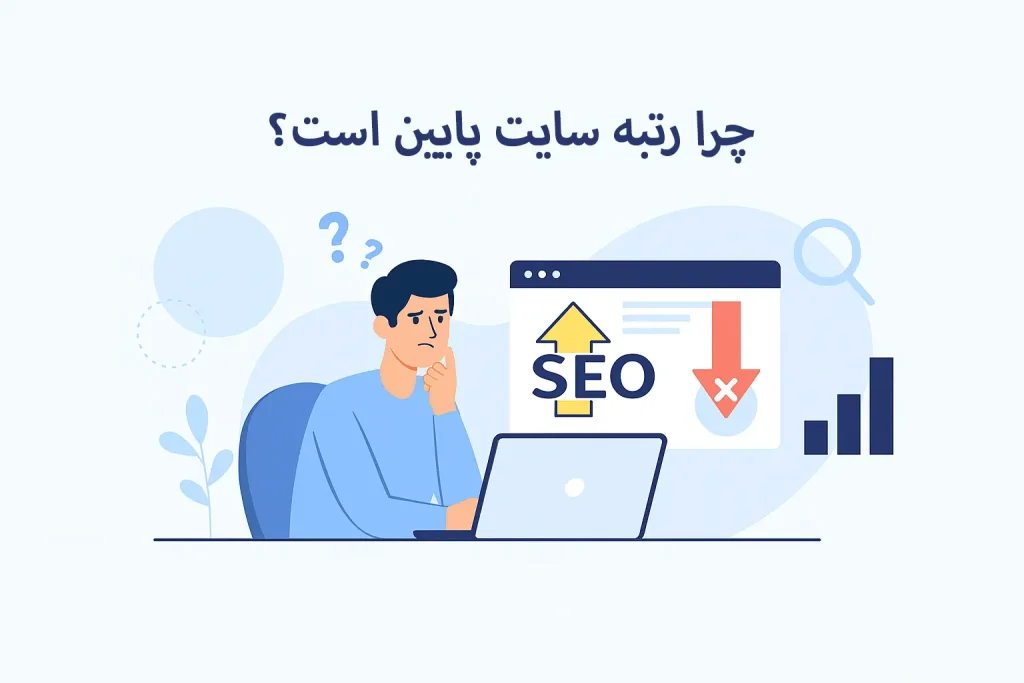 چرا رتبه سایت پایین است