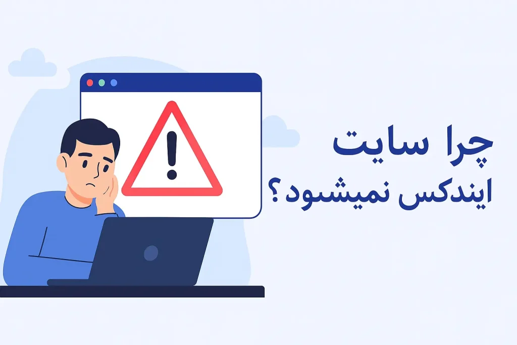 چرا سایت ایندکس نمی شود؟