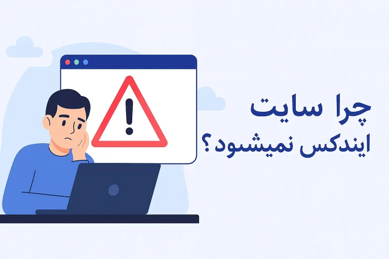 چرا سایت ایندکس نمی شود؟