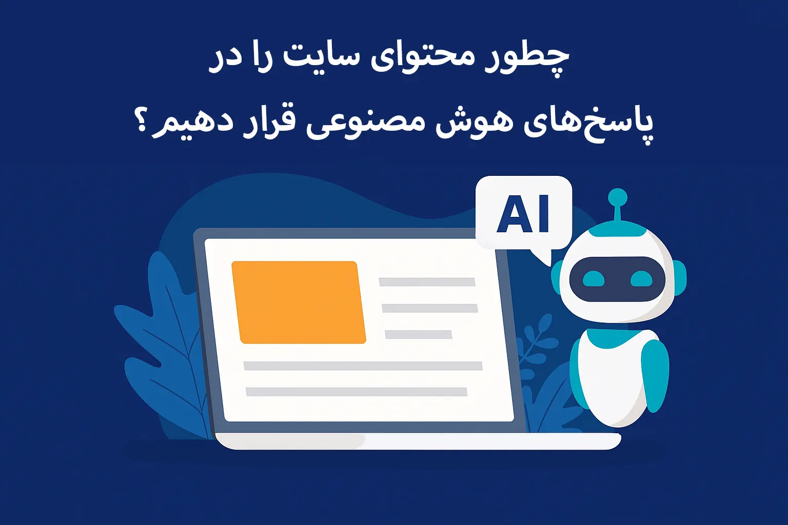 چطور در پاسخ‌های هوش مصنوعی دیده شویم