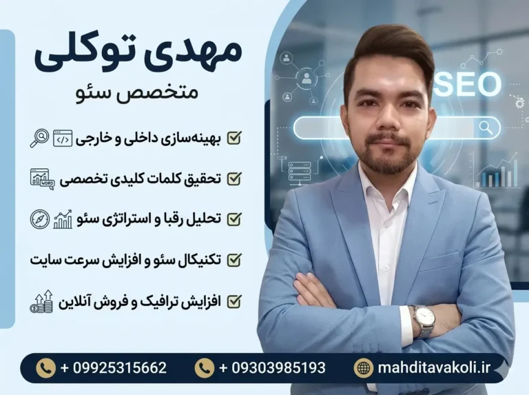 مهدی توکلی متخصص سئو