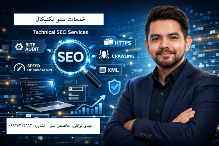 متخصص سئو تکنیکال