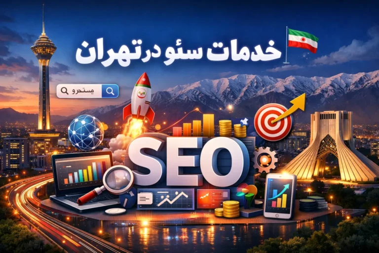 خدمات سئو در تهران