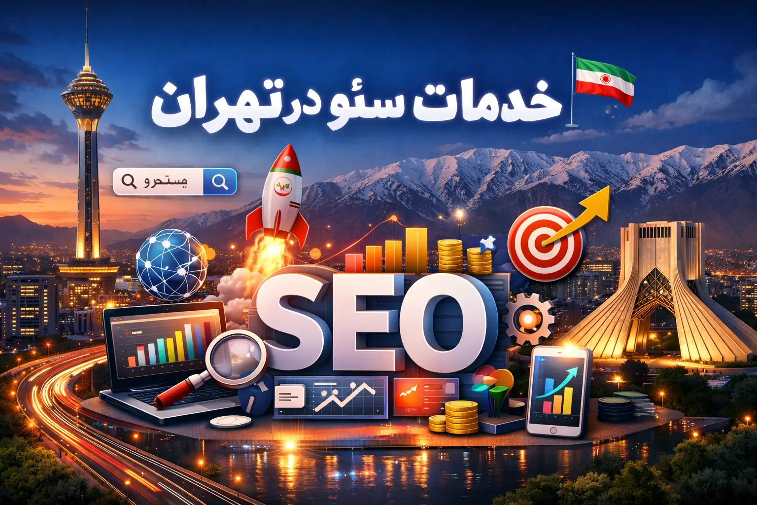 خدمات سئو در تهران