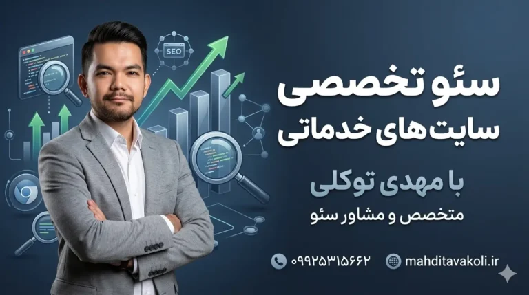 سئو سایت خدماتی