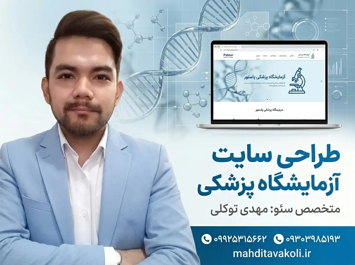 مهدی توکلی طراح سایت پزشکی