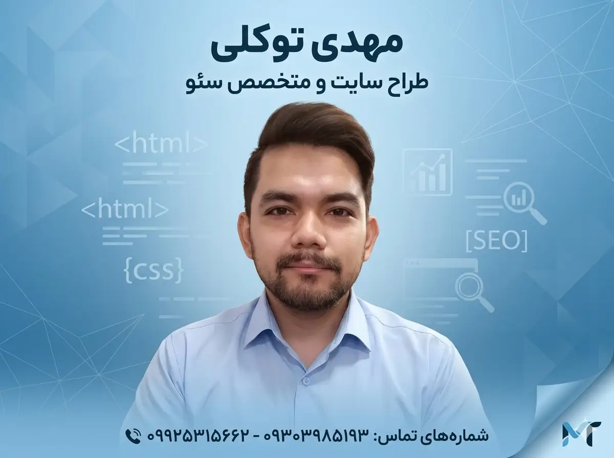 مهدی توکلی طراح سایت