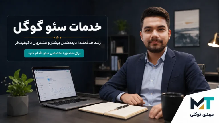 مهدی توکلی مشاور سئو در فضای کاری حرفه‌ای برای خدمات سئو گوگل