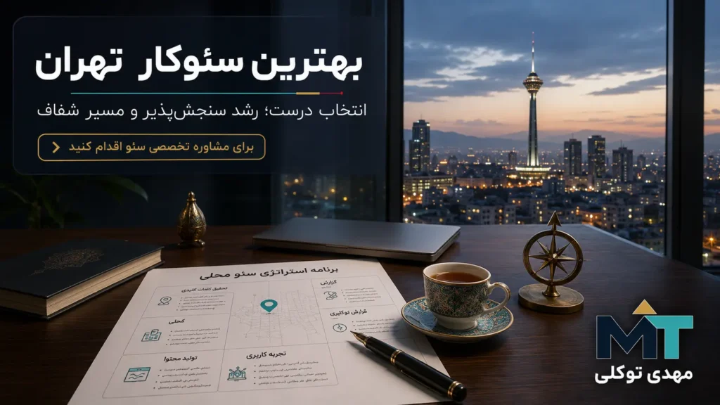 نمای دفتر کار و برج میلاد تهران برای انتخاب بهترین سئوکار تهران