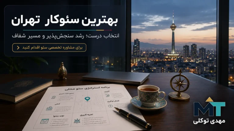 نمای دفتر کار و برج میلاد تهران برای انتخاب بهترین سئوکار تهران