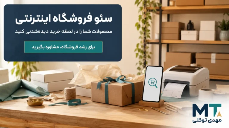 بسته‌بندی سفارش فروشگاه آنلاین برای معرفی سئو فروشگاه اینترنتی