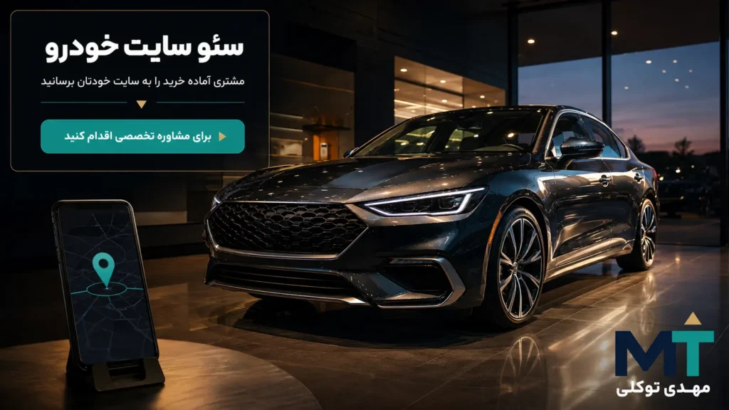 خودرو در نمایشگاه مدرن برای معرفی خدمات سئو سایت خودرو