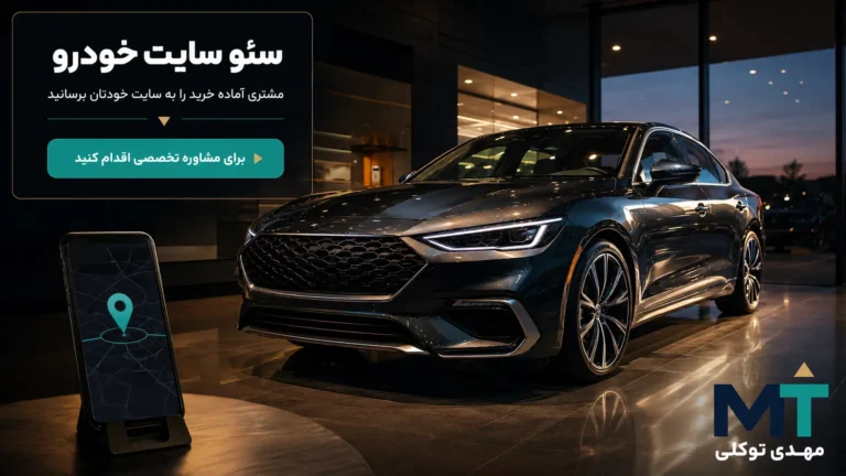 خودرو در نمایشگاه مدرن برای معرفی خدمات سئو سایت خودرو