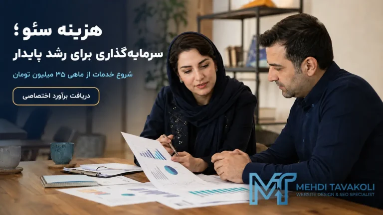 جلسه مشاوره برای بررسی هزینه سئو و رشد کسب‌وکار