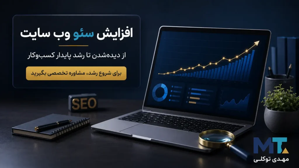 افزایش سئو وب سایت